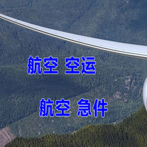 霍林郭勒空运公司快递-选东方航空和上海航空